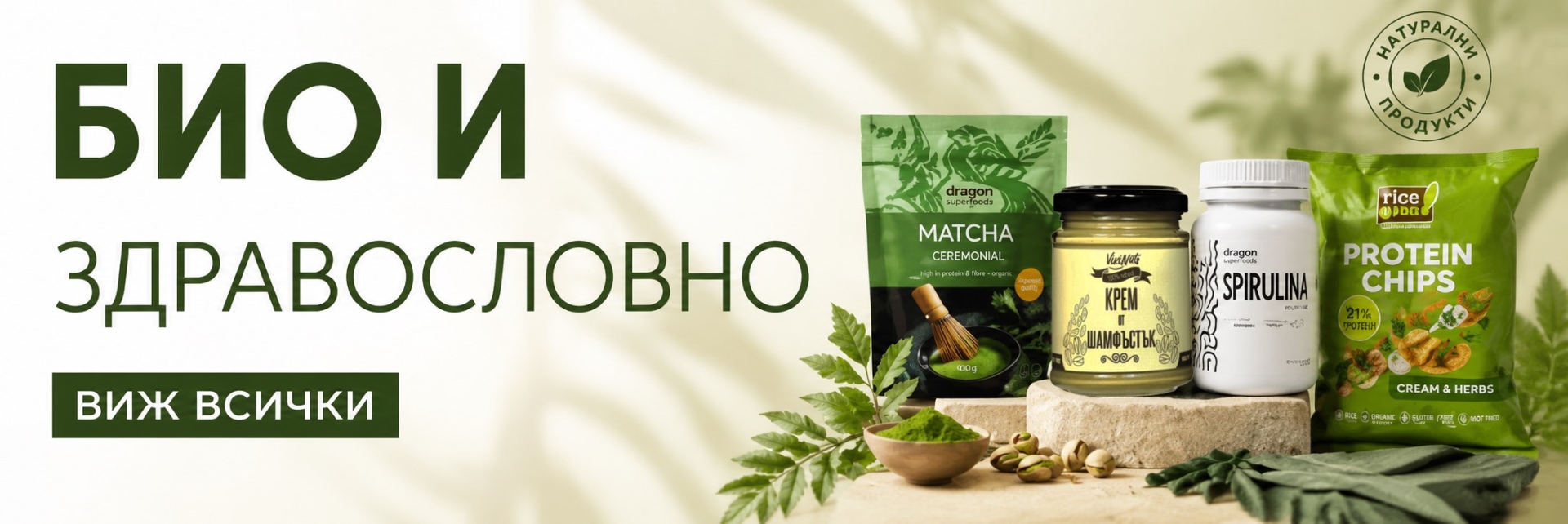 Био и здравословно