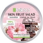 ROSES FRUIT SALAD СКРАБ ЗАХАРЕН ЙОГУРТ, РОЗОВА ВОДА И ШОКОЛАД 200МЛ